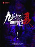 九泉之上全文免费阅读