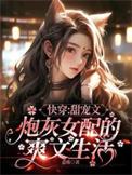 快穿之炮灰女配 求甜宠