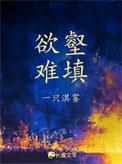 欲壑难填在哪看