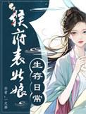 侯府表姑娘by