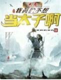 大秦之我不想当太子txt精校