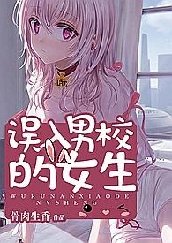 误入男校的女生米小小 笔趣阁