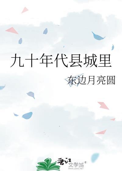 九十年代县城里 东边月亮圆