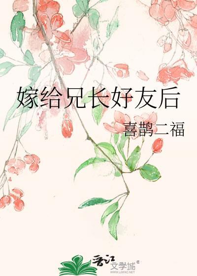 嫁给点兄长竹马