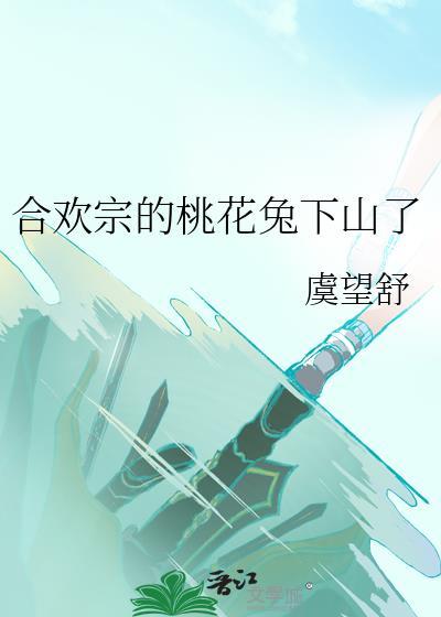 合欢宗兔妖言情
