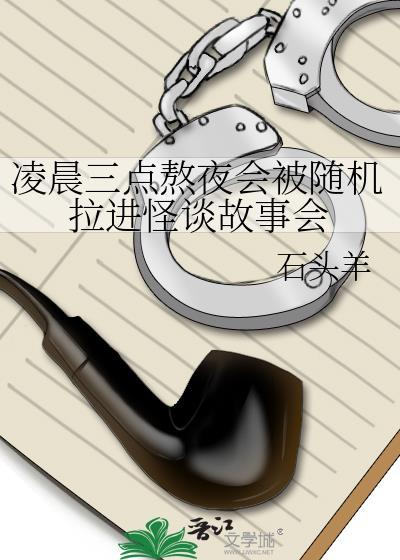 凌晨三点熬夜会被随机拉进怪谈by石头羊