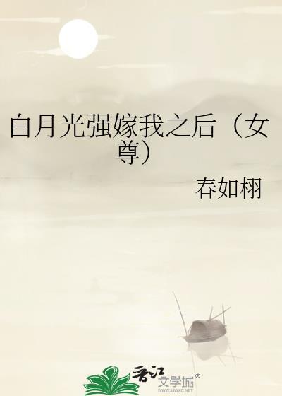 白月光被强制爱了TXT