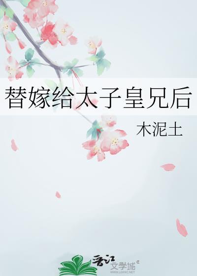 替嫁太子妃全文免费阅读全文