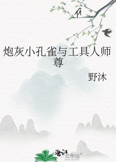 炮灰小孔雀与工具人师尊免费阅读最新章节列表