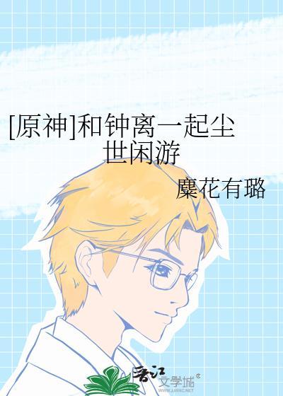 有没有类似于原神钟离年轻时故事的动漫