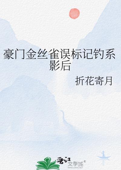 豪门金丝雀古穿今