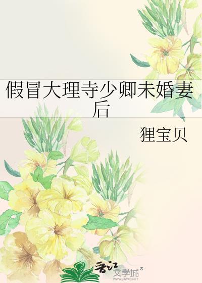 假冒大理寺少卿未婚妻后陈樱韩靳