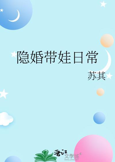 隐婚带娃日常 作者苏其