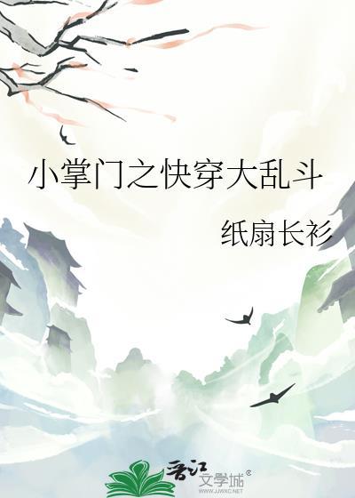 小掌门之快穿大乱斗txt百度
