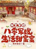 八零甜蜜蜜军长小娇妻