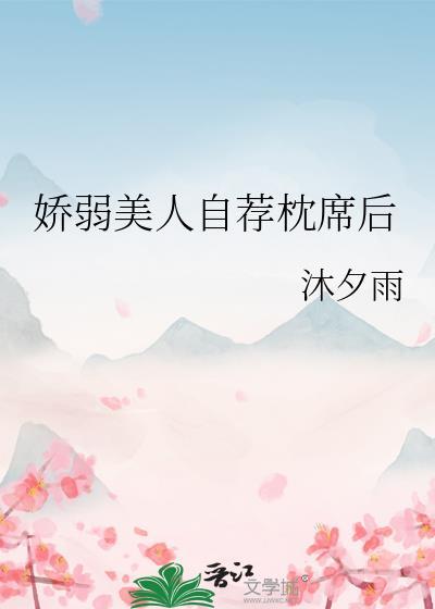 娇软美人执竹