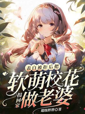 把软萌校花拐回家做老婆 第119章