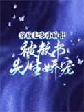 穿越七零被疯批大佬娇宠了txt最新章
