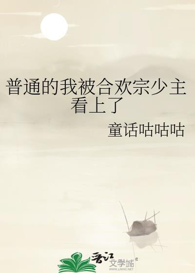 我被合欢宗圣女包围了