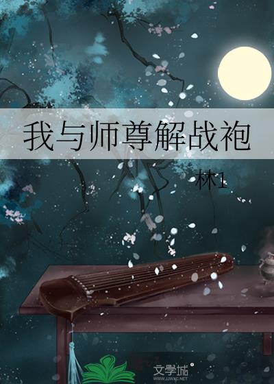 我与师尊不得不说的二三事
