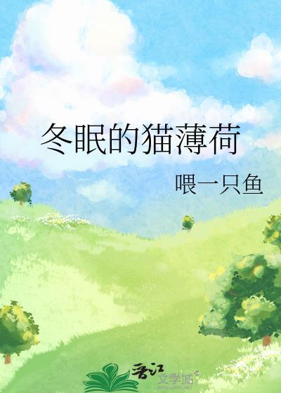 猫薄荷冬天会枯萎么