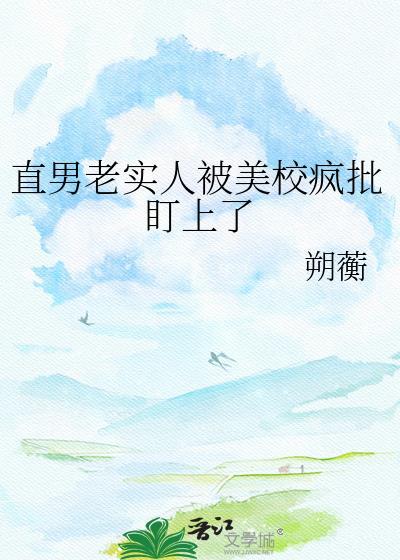 直男美人被疯批爆炒的完结叫什么