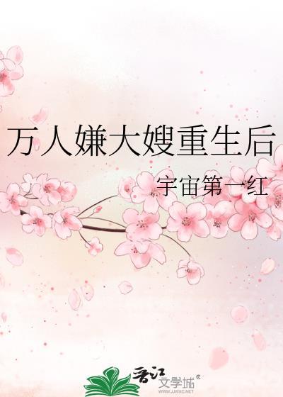 万人嫌的我重生后成全小叔叔和他的白月光他却红了眼