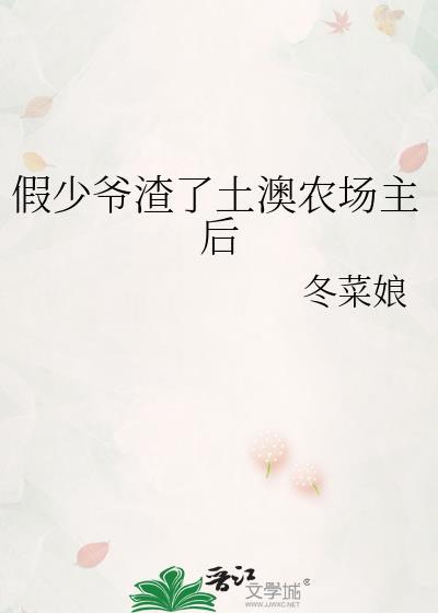 假少爷回农村了