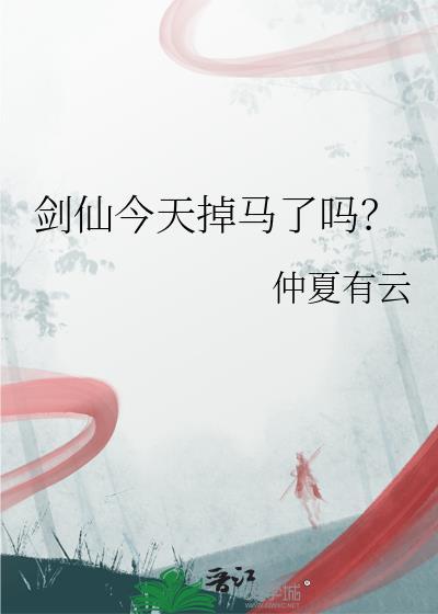 剑仙今天掉马了吗百度