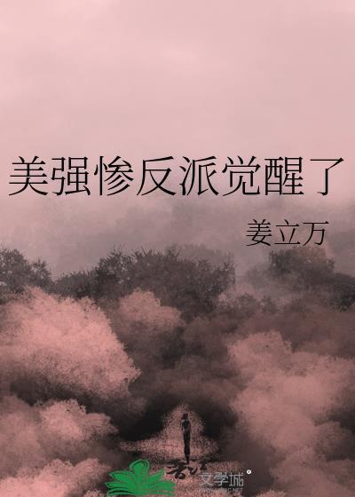 美强惨的反派被宿主搂入怀免费阅读