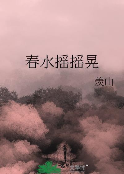 春水摇摇晃免费阅读