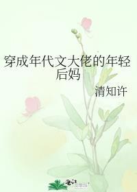穿成年代文里的后妈全文阅读