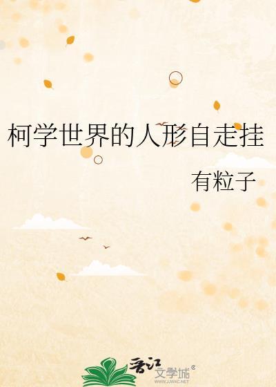 柯学世界的路人甲不想躺平