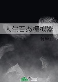 人生模拟器免费安装