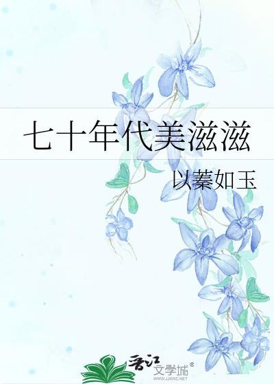 七十年代美食家全文阅读