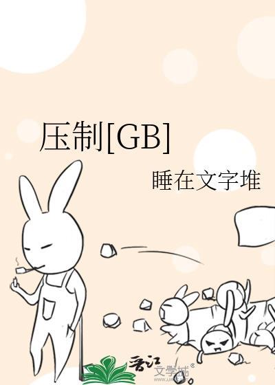 压制GB 百度