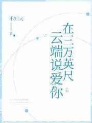 3万英尺歌词