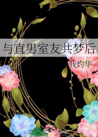 如何处理与直男室友的关系