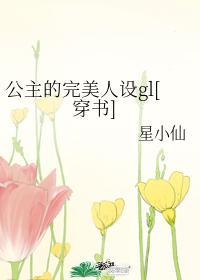 公主的完美人设gl
