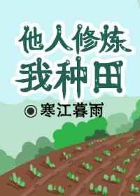 别人修炼我变强系统