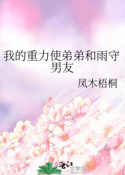 重力使的弟弟今天也在拯救世界