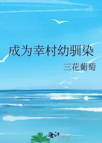 网王成为幸村精市章节在线阅读