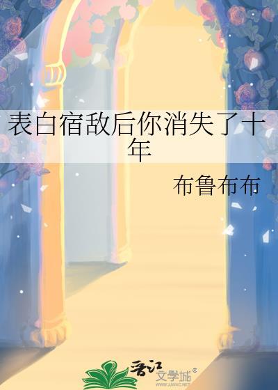 表白后失忆六年