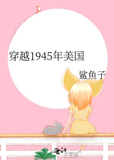 穿越1945年美国免费阅读番外