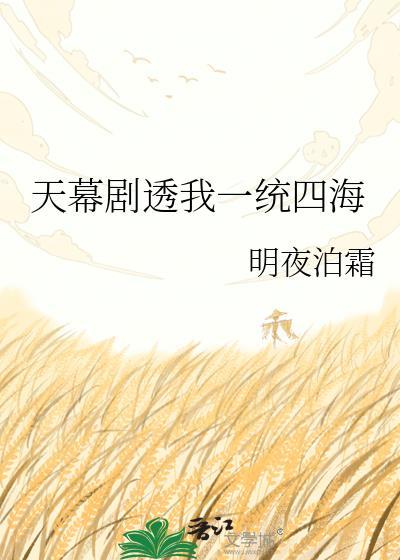天幕剧透我一统天下