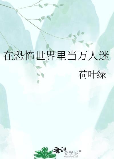 在恐怖世界当万人迷免费