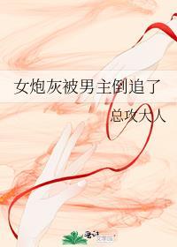 炮灰女主被男主宠上天