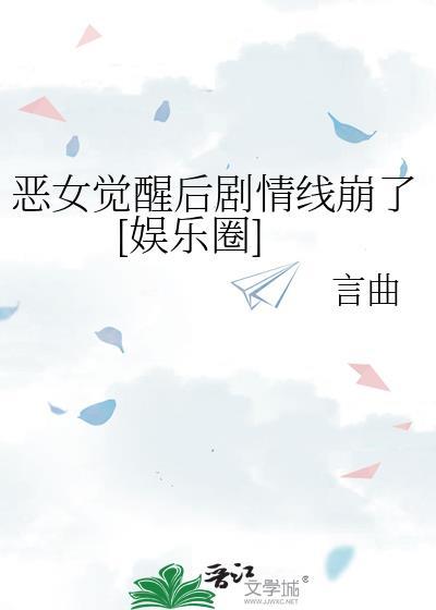 恶女觉醒家