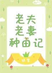 老夫老夫养崽记全文免费