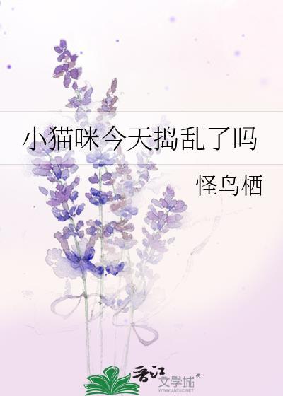 小猫咪今天捣乱了吗by怪鸟栖